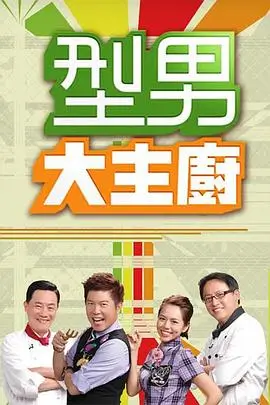 向往的生活海报
